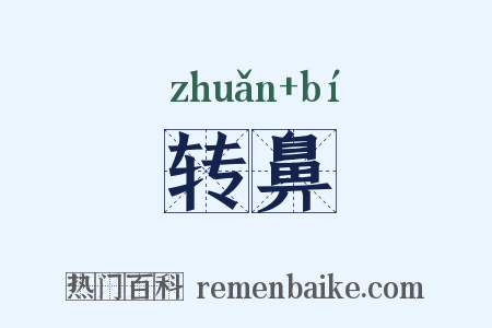 转鼻是什么意思的图片